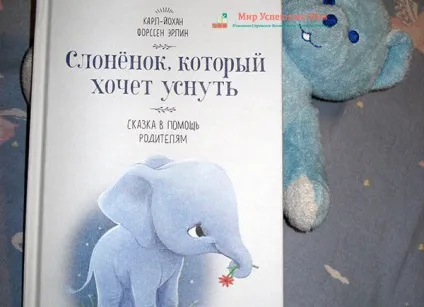 Слоненя, який хоче заснути - казка в допомогу батькам, світ успішних мам (хоче) Слоненя, який хоче заснути - казка в допомогу батькам, світ успішних мам