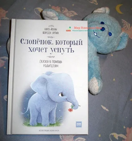 Слоненя, який хоче заснути - казка в допомогу батькам, світ успішних мам (дитячий література) Слоненя, який хоче заснути - казка в допомогу батькам, світ успішних мам