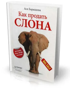 Как да продадем слон - истинска книга за истински продавачи