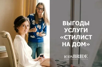 Як вибрати стиліста, iconbride