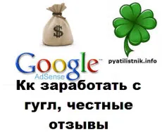 Hogyan lehet pénzt a Google, őszinte vélemény, seo felszállás a honlapjára