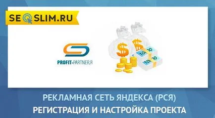 Cum să se înregistreze și să treacă printr-o moderare în partener de profit