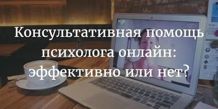 Консултативна психология онлайн помощ ефективно или не