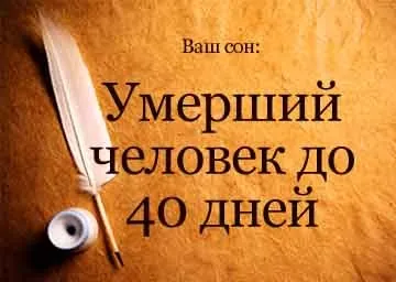 Сонник сниться покійник до 40 днів живим уві сні до чого