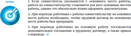Сумісник стає основним працівником