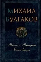 Най-добрите книги Mihaila Булгакова