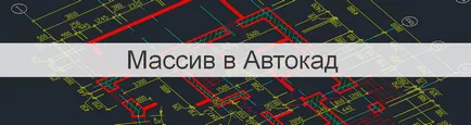 Array в AutoCAD - AutoCAD специалист