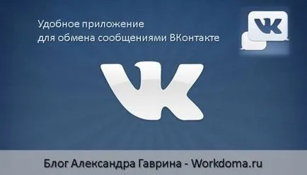 VK Messenger като най-добрия приложение за съобщения!