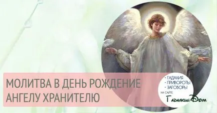 Молитва за ангел-пазител - рожден ден