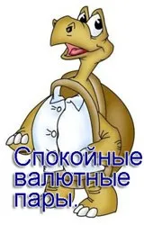 Спокійні валютні пари
