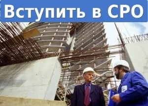 СРО енергоаудиторів що це, як вступити і отримати допуск СРО в області енергетичного (енергоаудиторів) СРО енергоаудиторів що це, як вступити і отримати допуск СРО в області енергетичного