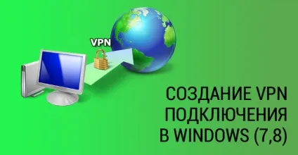 Створення vpn підключення на windows (7, 8)