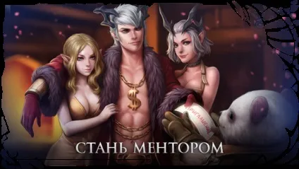 Стань ментором!