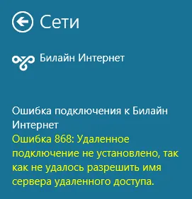 Грешка при свързване 868 Beeline интернет