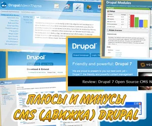 Описание CMS (двигатели) на Друпал - плюсове и минуси