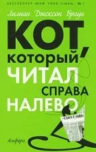 Отзиви за книгата на котката, която се чете от дясно на ляво