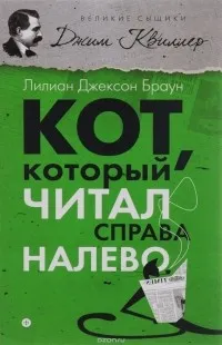 Отзиви за книгата на котката, която се чете от дясно на ляво