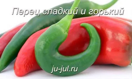 Peppers сладки и горчиви, готвят вкусно