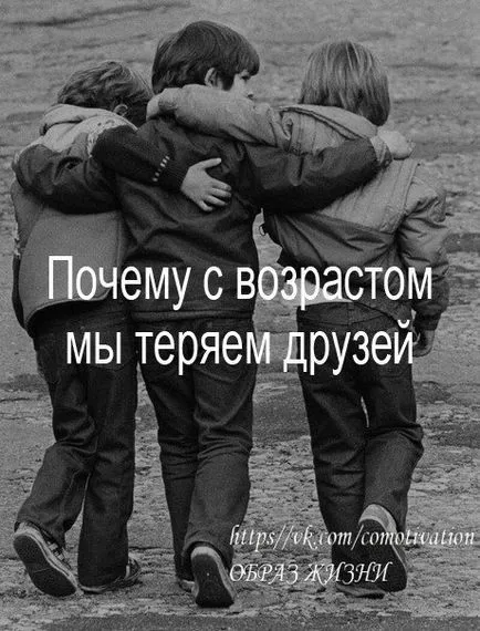 Чому з віком ми втрачаємо друзів (друзів) Чому з віком ми втрачаємо друзів