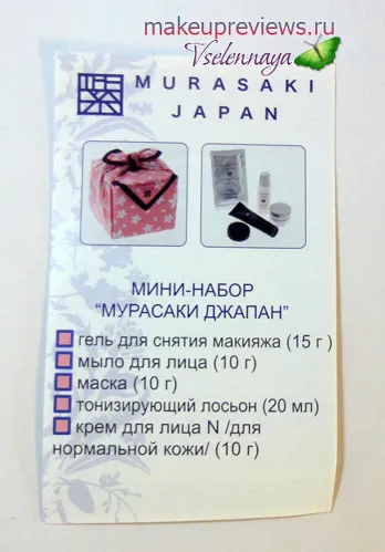 Atingeți Japonia mini-set Murasaki Japonia - despre cosmetice comentarii