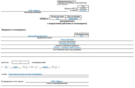 Заповедта за командировка - пробата през 2017 г.