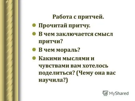 Представяне на работата на притчата