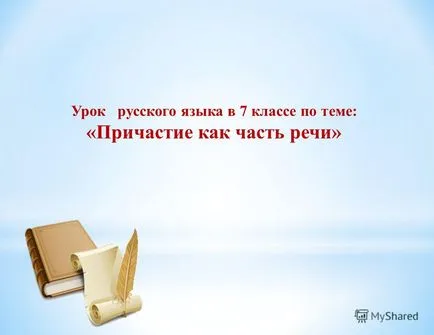 Презентация на урока по български език в 7-ми клас на причастието като част от речта -