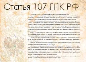 Стаття 107 ЦПК рф