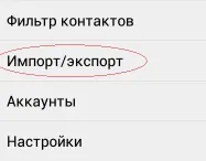 Як перенести контакти телефону на android (перенести) Як перенести контакти телефону на android