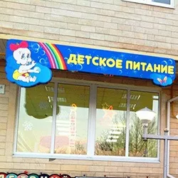 Як відкрити магазин дитячого харчування з нуля (нуля) Як відкрити магазин дитячого харчування з нуля