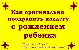 Як оригінально привітати колегу з народженням дитини - на роботі і вдома