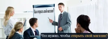 Як відкрити свій магазин 1 (відкрити) Як відкрити свій магазин 1