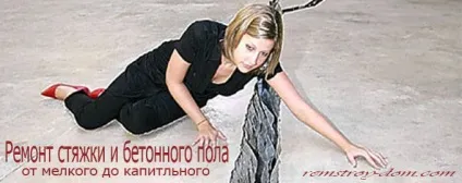 Як відремонтувати тріщини в стяжці, все про квартирному ремонті (Ремонт стяжки бетонної підлоги) Як відремонтувати тріщини в стяжці, все про квартирному ремонті