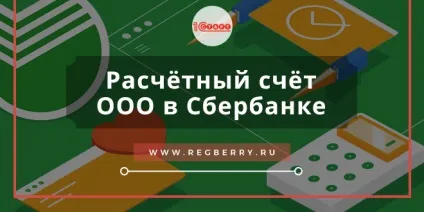 Як відкрити рахунок в ощадбанку для юридичної особи процедура і документи