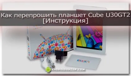 Як перепрошити планшет cube u30gt2 інструкція, ios андроїд огляди (u30gt2) Як перепрошити планшет cube u30gt2 інструкція, ios андроїд огляди