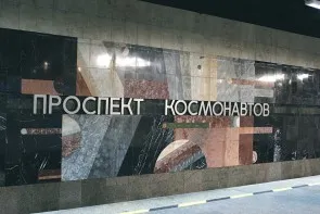 Stația de metrou în Ekaterinburg, Urali Atracții