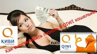 Парола изтичане на Qiwi изтекъл какво да правя