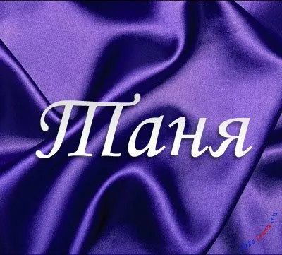 Tanya Tanya, Tatiana - a legédesebb lány a világon, a kép nevét