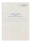 Труда книга, счетоводна книга