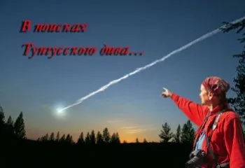 Tunguzka meteorit mint tényező a globális összeesküvés antivengerskogo