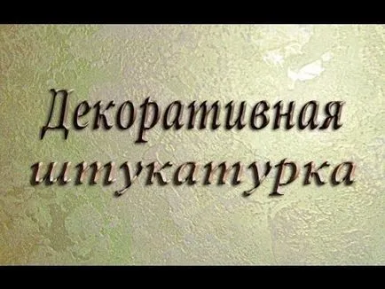 Ролки за декоративна мазилка провеждат редят свои ръце