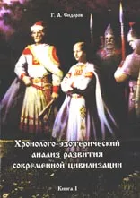 Analiza ezoteric Cronologic a dezvoltării civilizației moderne - cartea - pagina