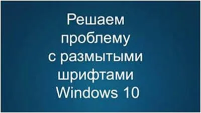 Windows 10 шрифтове размазани