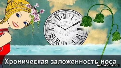 Хронично лечение на назална конгестия народни средства - устата - лечение на заболяването -