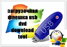 Bootable флаш устройство с USB DVD изтегляне инструмент, за определяне на прозорци и Linux сървъри