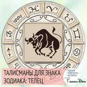 Талісмани тільця його символи і обереги по знаку зодіаку