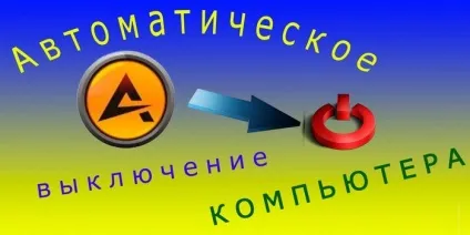 Таймер виключення комп'ютера windows 10 автоматичні і операційні способи відключення пк (виключення) Таймер виключення комп'ютера windows 10 автоматичні і операційні способи відключення пк