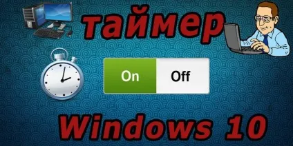 Таймер виключення комп'ютера windows 10 автоматичні і операційні способи відключення пк (комп'ютер) Таймер виключення комп'ютера windows 10 автоматичні і операційні способи відключення пк
