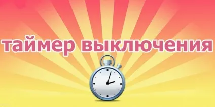 Таймер виключення комп'ютера windows 10 автоматичні і операційні способи відключення пк (10) Таймер виключення комп'ютера windows 10 автоматичні і операційні способи відключення пк