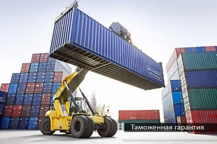 Митна гарантія 1